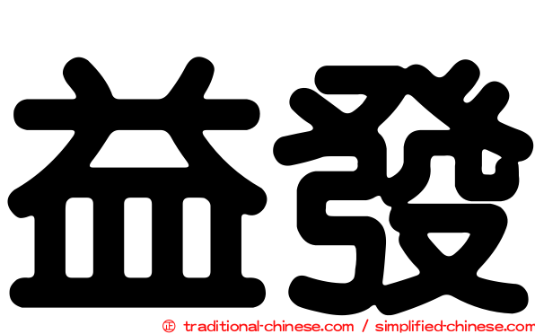 益發