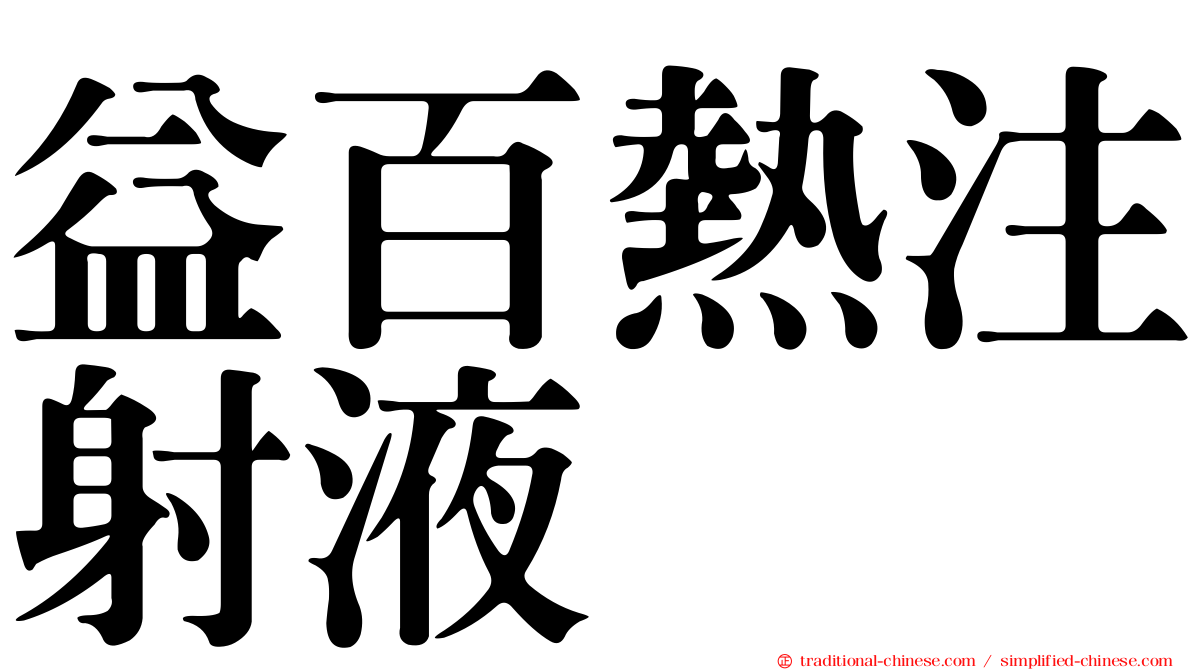 益百熱注射液