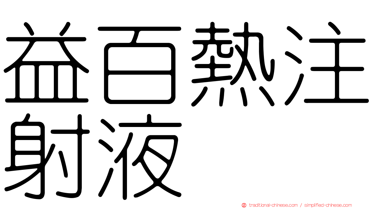 益百熱注射液