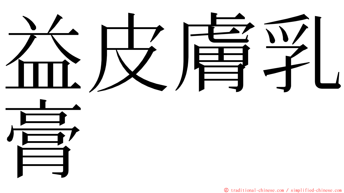 益皮膚乳膏 ming font