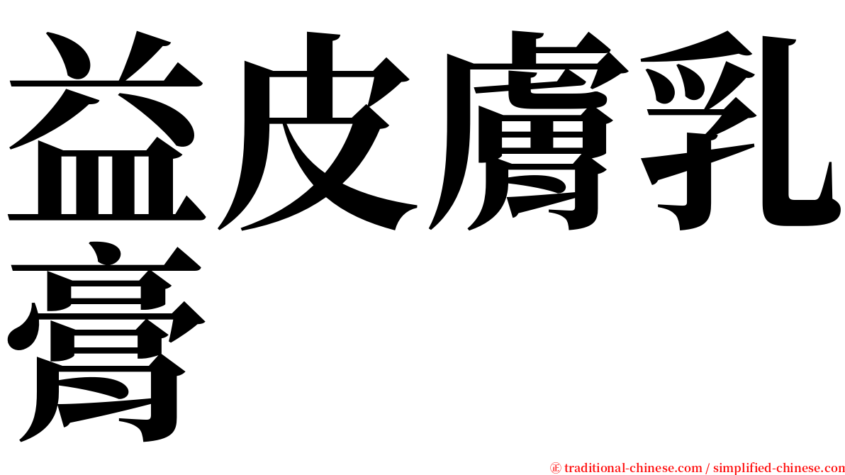 益皮膚乳膏 serif font