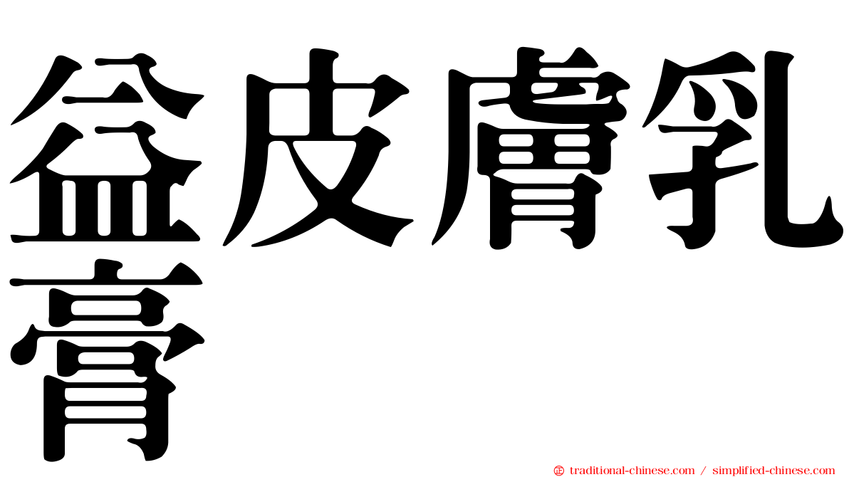 益皮膚乳膏