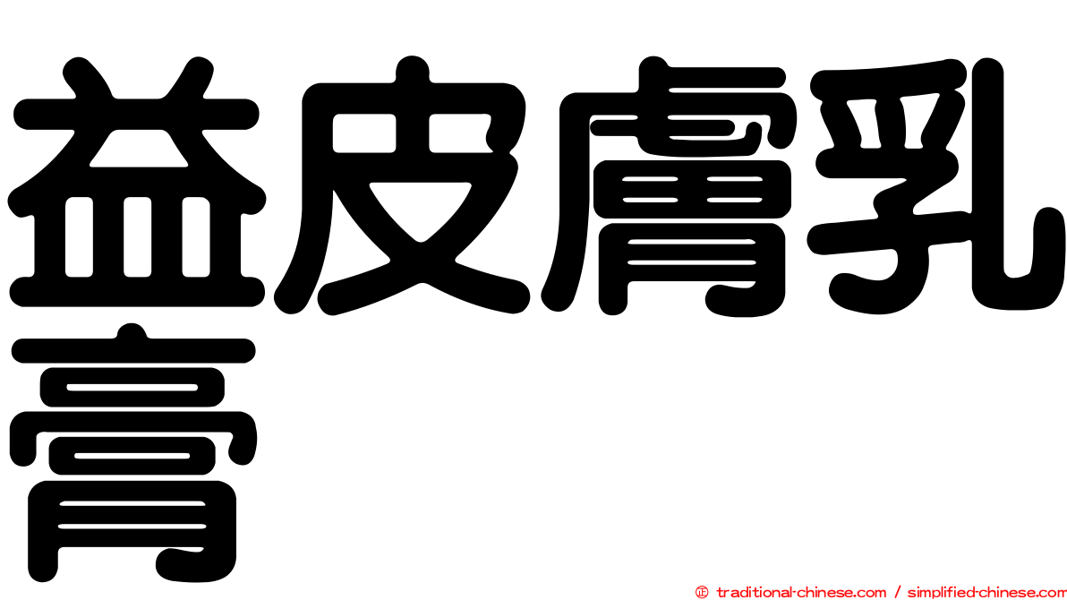 益皮膚乳膏