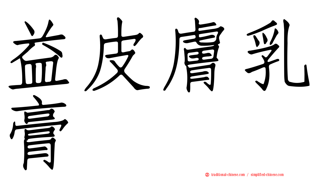 益皮膚乳膏
