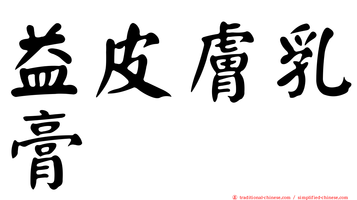 益皮膚乳膏