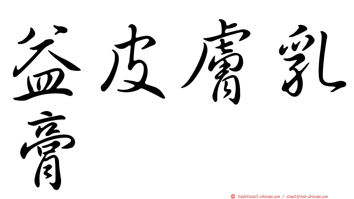 益皮膚乳膏