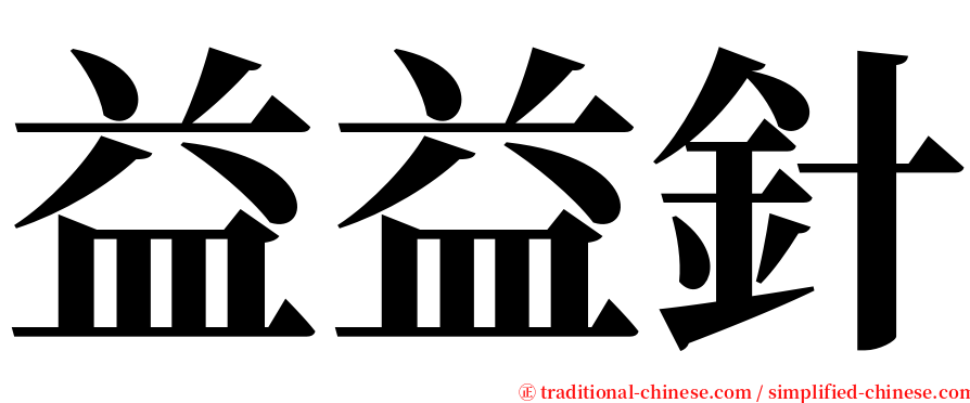益益針 serif font