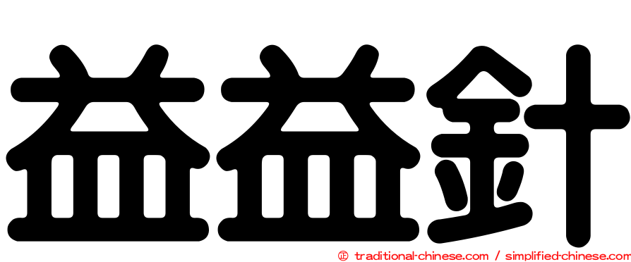 益益針