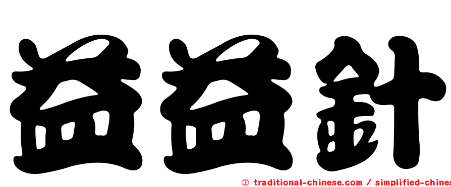 益益針