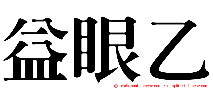 益眼乙
