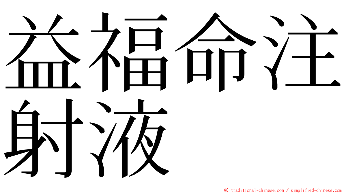 益福命注射液 ming font