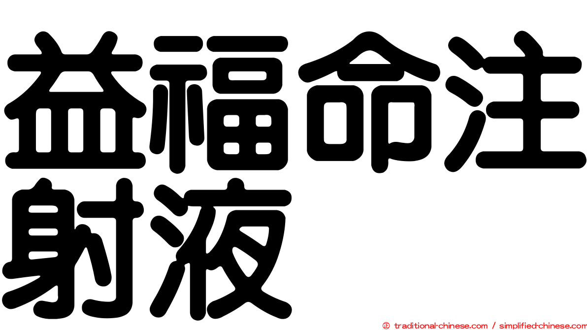 益福命注射液