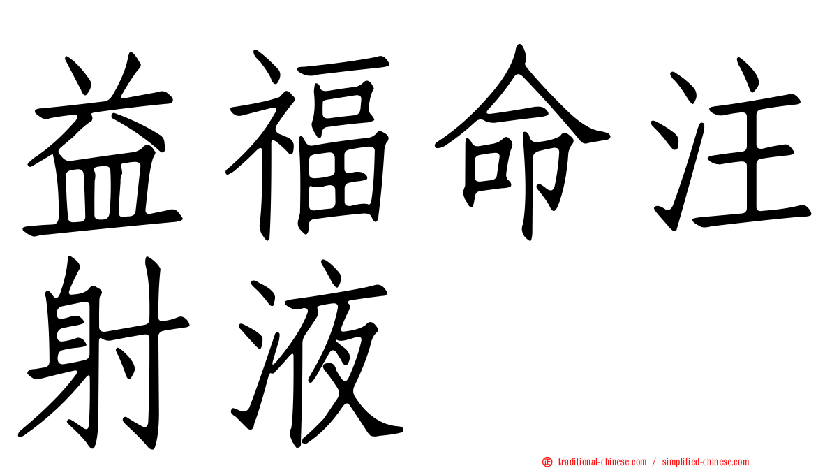 益福命注射液