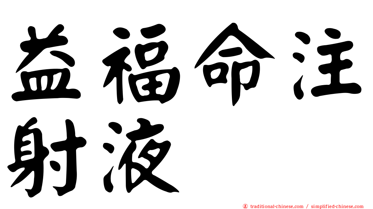 益福命注射液