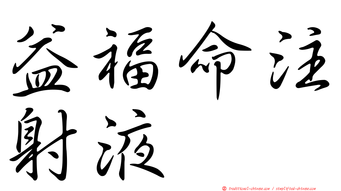 益福命注射液
