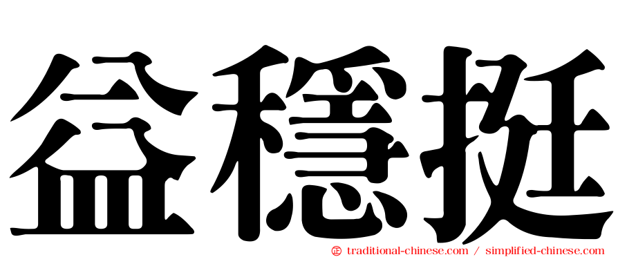 益穩挺