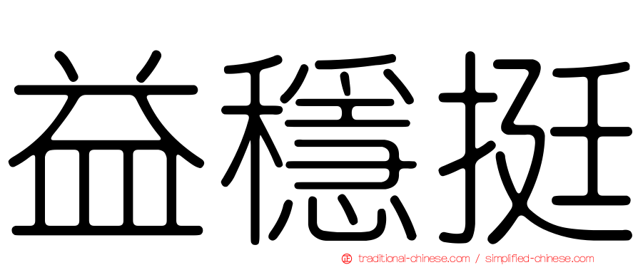 益穩挺