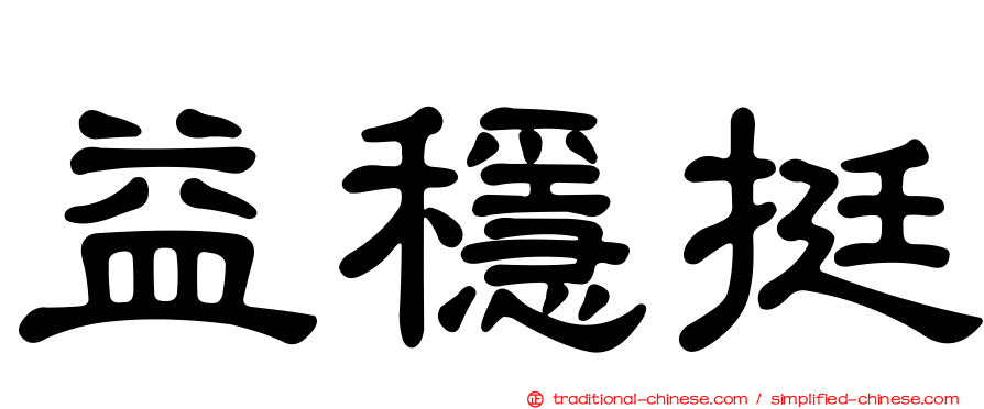益穩挺