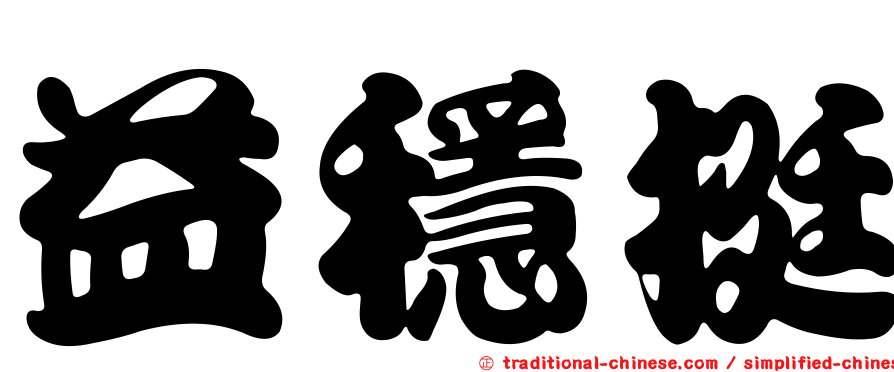 益穩挺