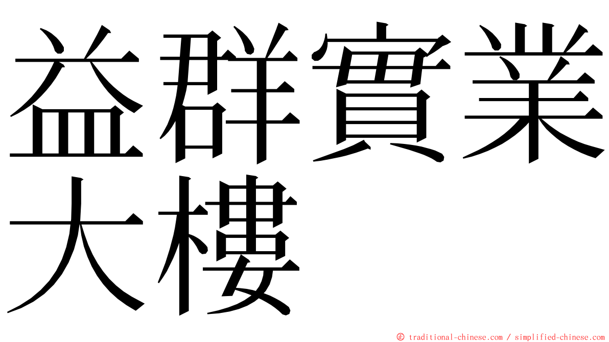 益群實業大樓 ming font