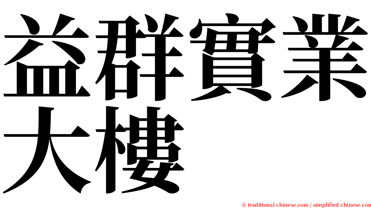 益群實業大樓 serif font