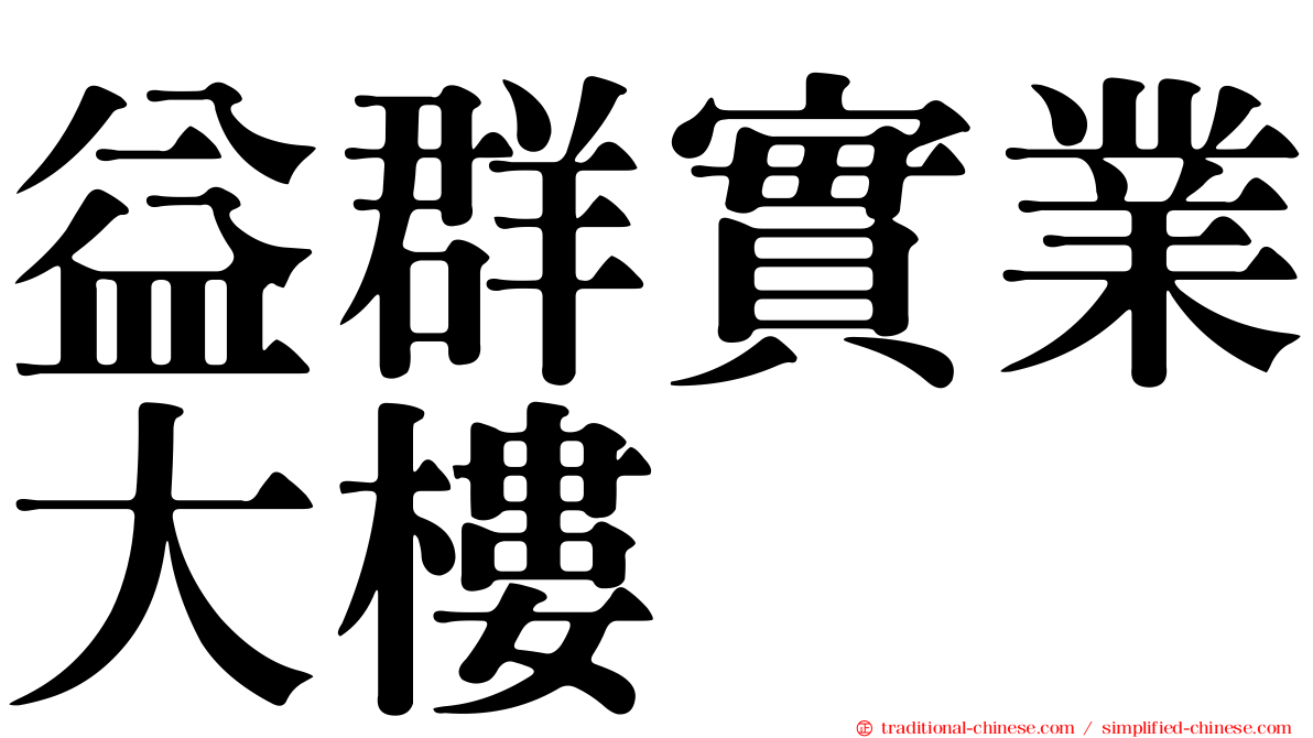 益群實業大樓