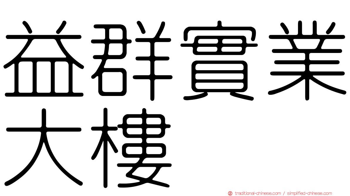 益群實業大樓