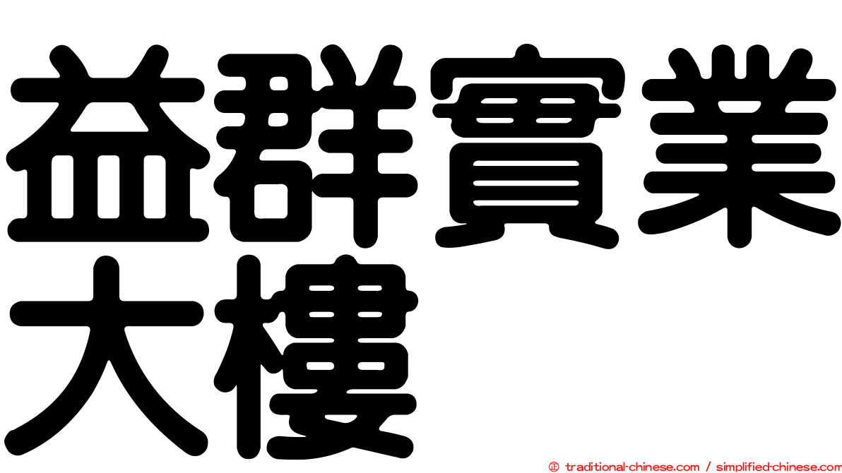 益群實業大樓