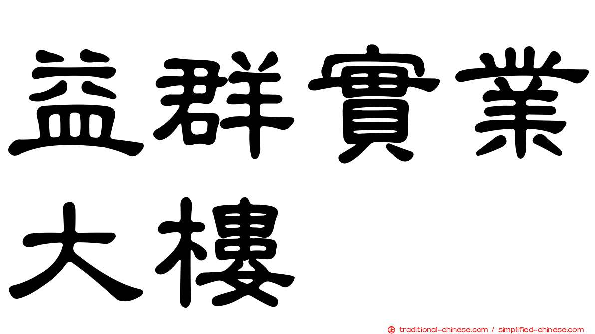 益群實業大樓