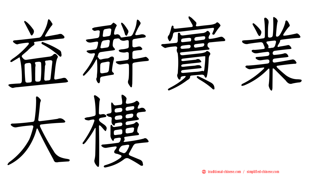 益群實業大樓
