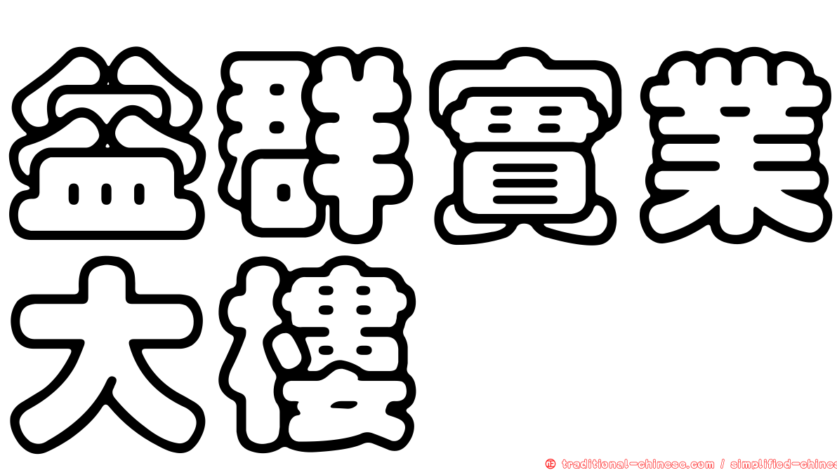 益群實業大樓