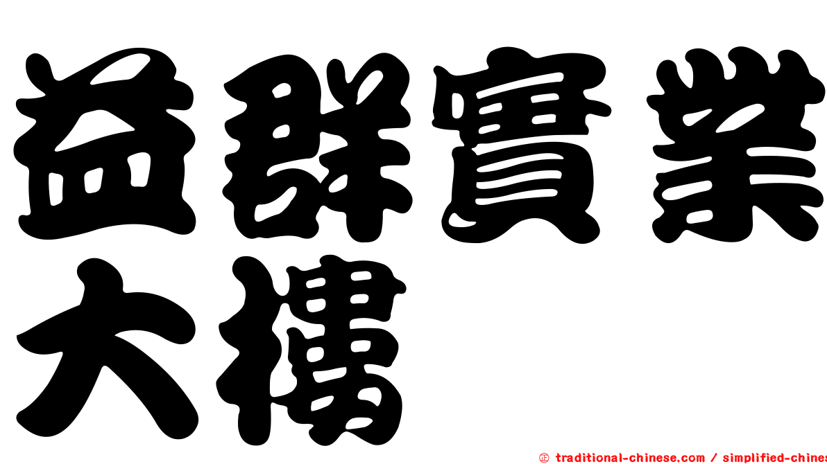 益群實業大樓