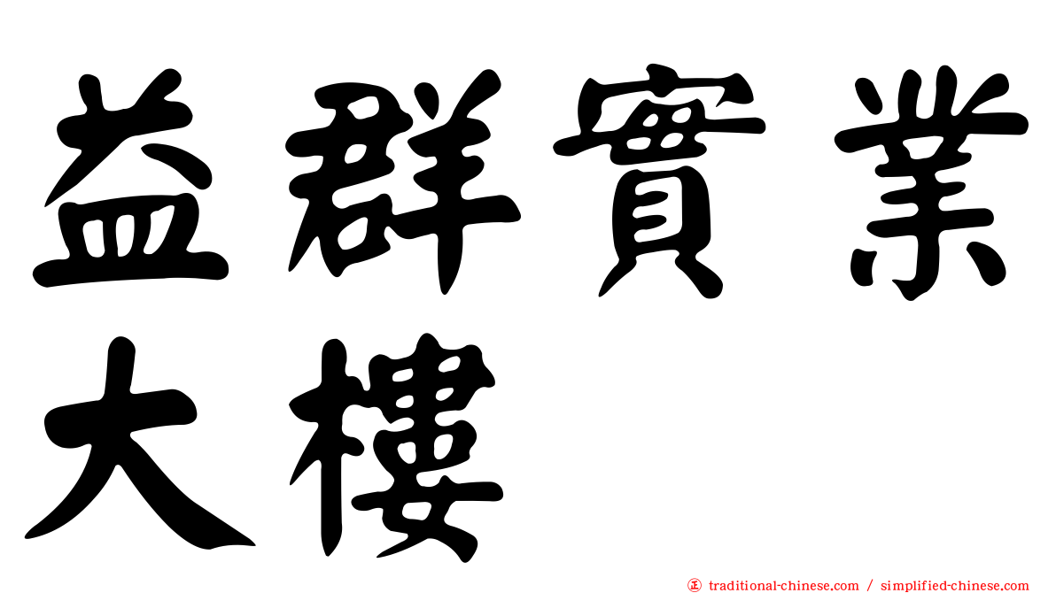 益群實業大樓