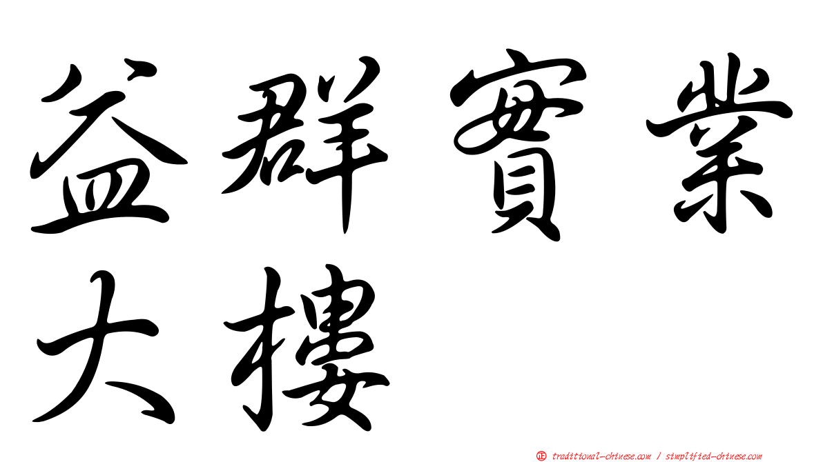 益群實業大樓