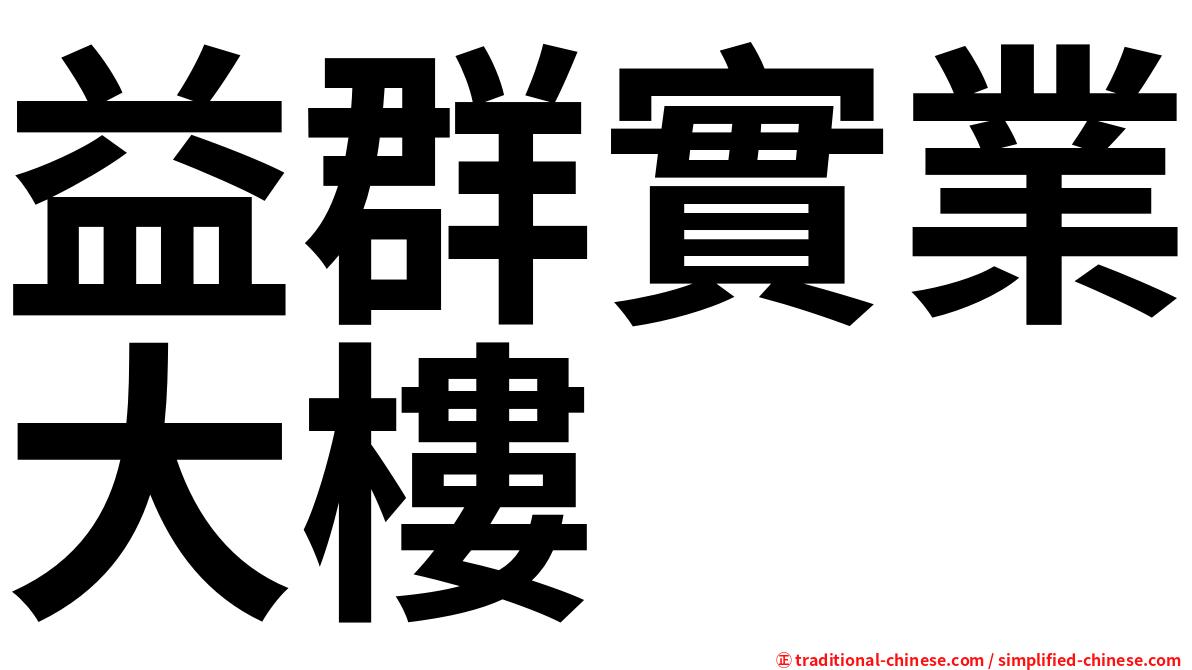 益群實業大樓