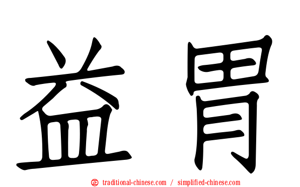 益胃