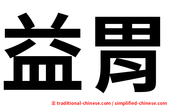 益胃