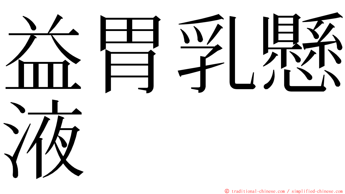 益胃乳懸液 ming font