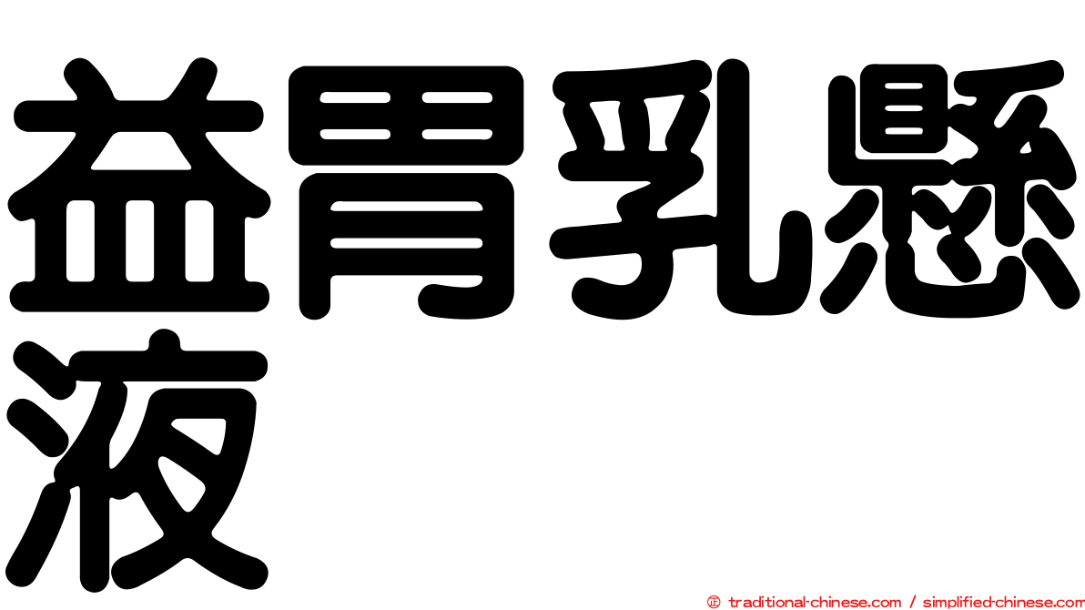 益胃乳懸液