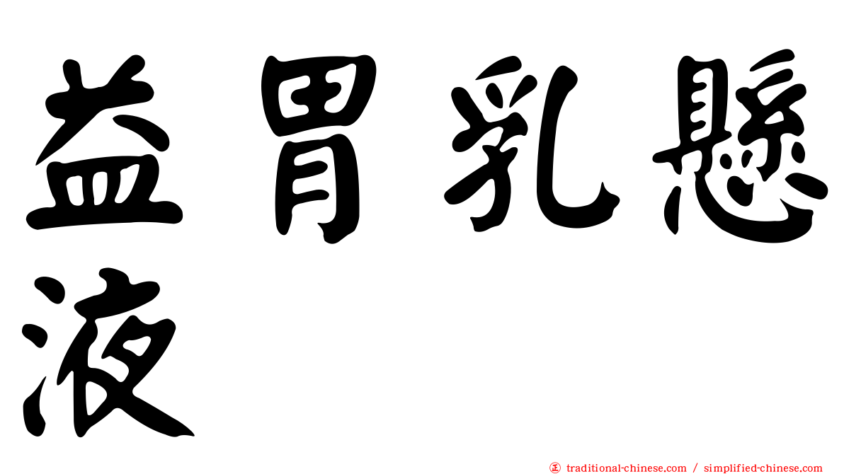 益胃乳懸液