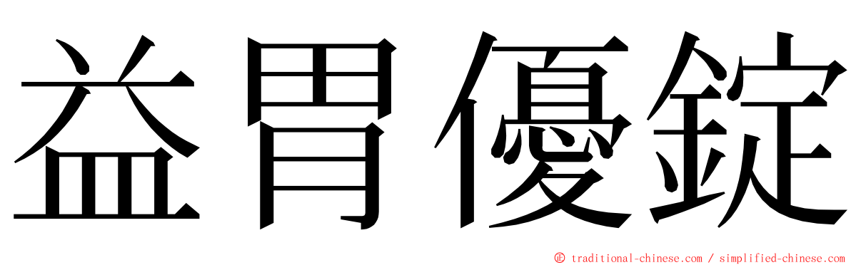 益胃優錠 ming font
