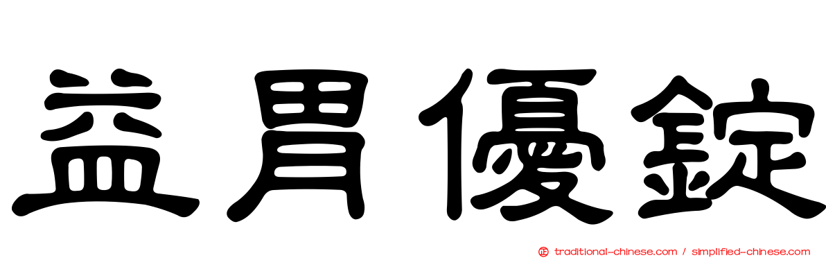 益胃優錠