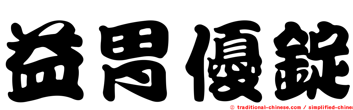 益胃優錠