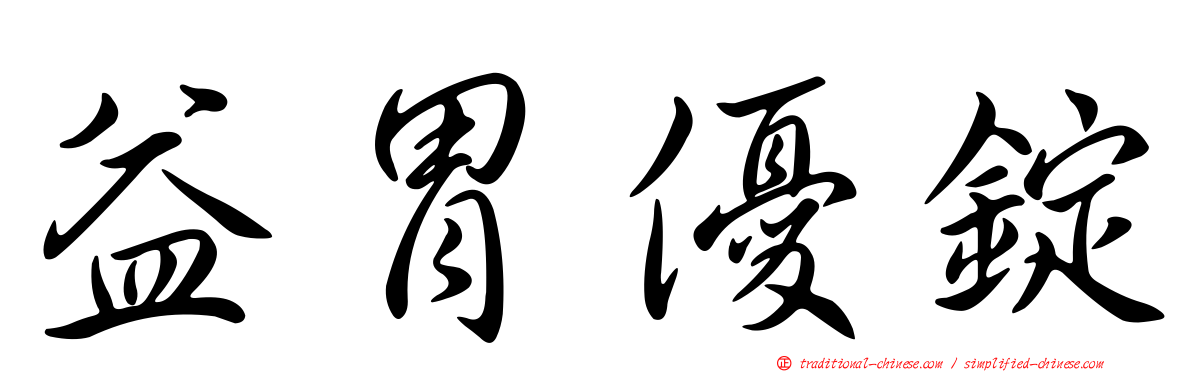 益胃優錠
