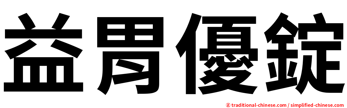 益胃優錠