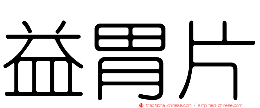 益胃片