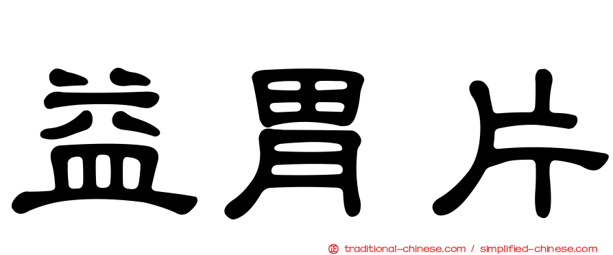 益胃片