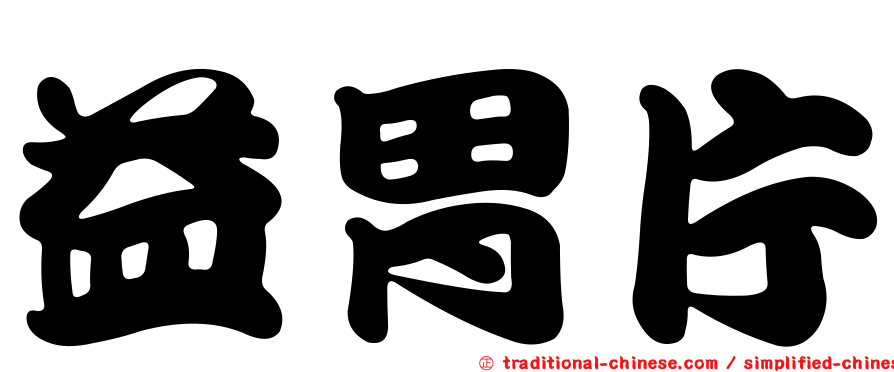 益胃片