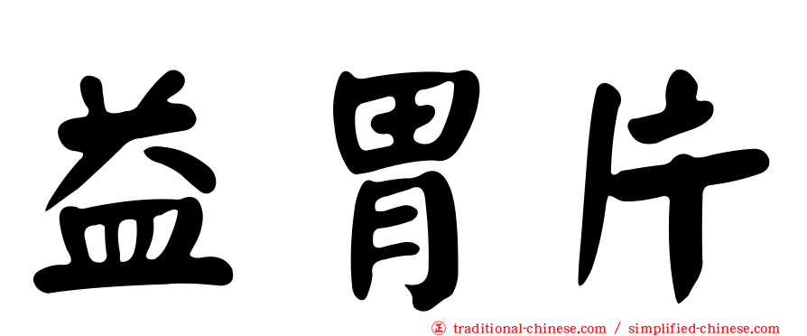 益胃片