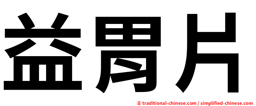 益胃片